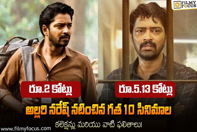 Allari Naresh: అల్లరి నరేష్ గత 10 సినిమాల బాక్సాఫీస్ పెర్ఫార్మన్స్ ఎలా ఉందంటే?