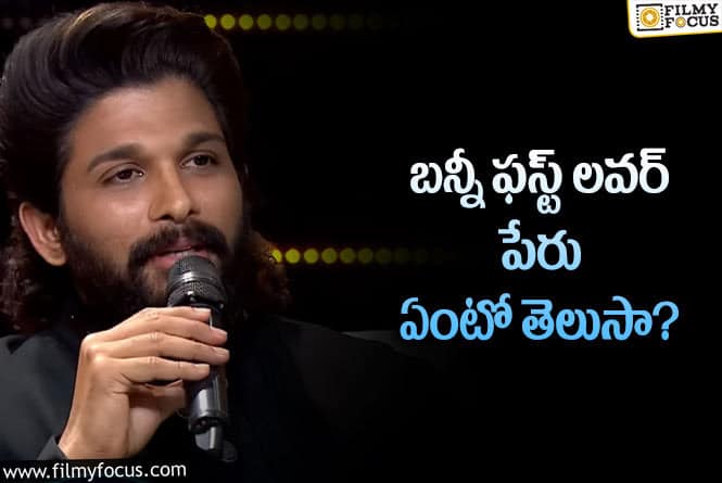 Allu Arjun: ఫస్ట్ లవ్ సీక్రెట్ బయటపెట్టిన అల్లు అర్జున్!