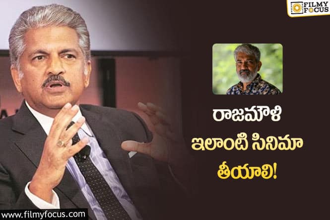 Anand Mahindra: ఆనంద్ మహీంద్ర సంచలన పోస్ట్.. అలాంటి సినిమా తీయాలంటూ?