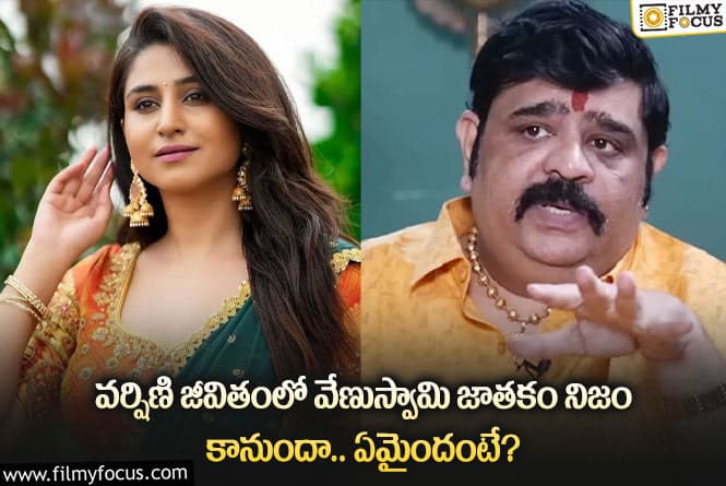 Varshini: సెలబ్రిటీల విషయంలో నిజమవుతున్న వేణుస్వామి జాతకం.. ఏం జరిగిందంటే?