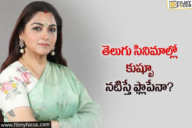 Kushboo: కుష్బూకి టైం కలిసి రావడం లేదా..!