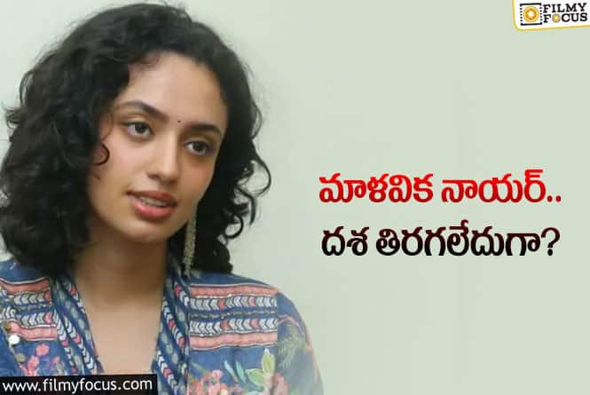 Malvika Nair: టాలెంటెడ్ బ్యూటీకి టైమింగ్ కలిసి రావడం లేదు!