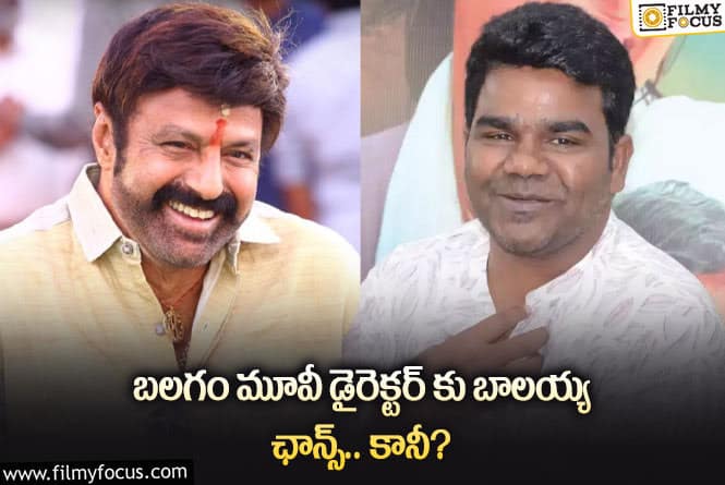 Venu,Balakrishna: బలగం మూవీ దర్శకునికి బాలయ్య అవకాశమిస్తారా?