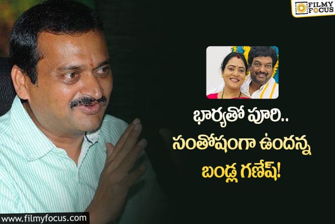 Bandla Ganesh: విడాకుల వార్తలకు చెక్ పెట్టిన పూరి… వైరల్ అవుతున్న ఫ్యామిలీ ఫోటోస్!