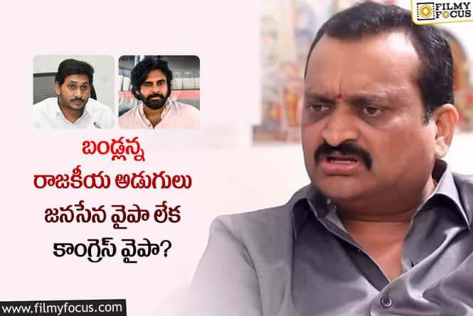 Bandla Ganesh: బండ్లన్న రాజకీయ అడుగులు కాంగ్రెస్ వైపేనా…ఇలా క్లారిటీ ఇచ్చారా!