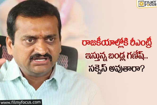 Bandla Ganesh: బండ్ల గణేష్ రాజకీయాల్లో సంచలనాలు సృష్టించడం ఖాయమేనా?