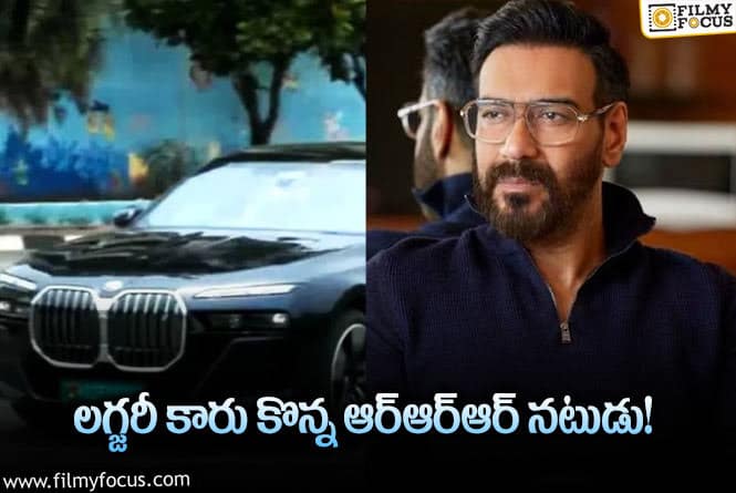 Ajay Devgn: నటుడు అజయ్ దేవగన్ కొన్న కారు ఖరీదు తెలిస్తే షాక్ అవ్వాల్సిందే!