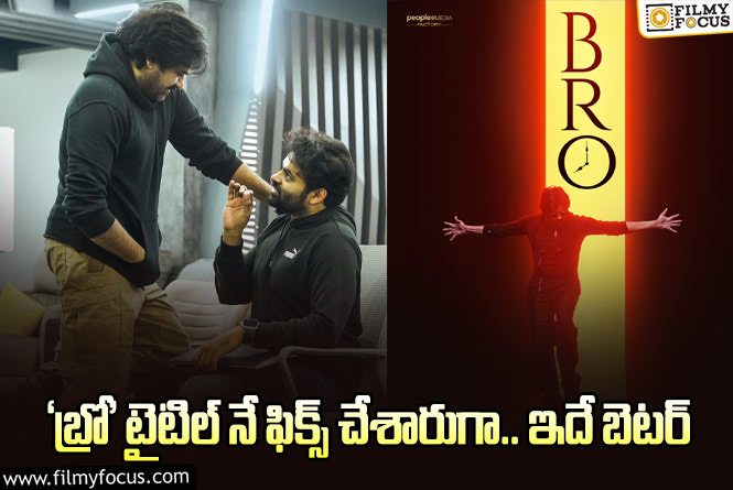 Bro Movie: పవన్- సాయి ధరమ్ తేజ్ ల సినిమా టైటిల్ అండ్ మోషన్ పోస్టర్ అదుర్స్ అంతే..!