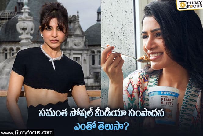 Samantha: సమంత సోషల్ మీడియా పోస్టుల ద్వారా నెలకు ఎంత సంపాదిస్తుందో తెలిస్తే షాక్ అవ్వాల్సిందే..!