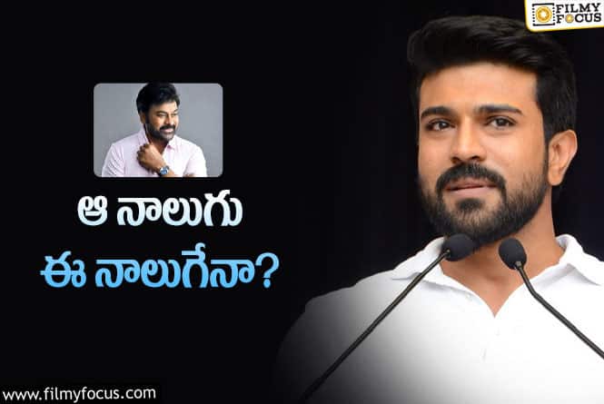 Ram Charan: రామ్‌ చరణ్‌ చెప్పాడు నాలుగు అని.. ఏంటా చిరంజీవి సినిమాలు!