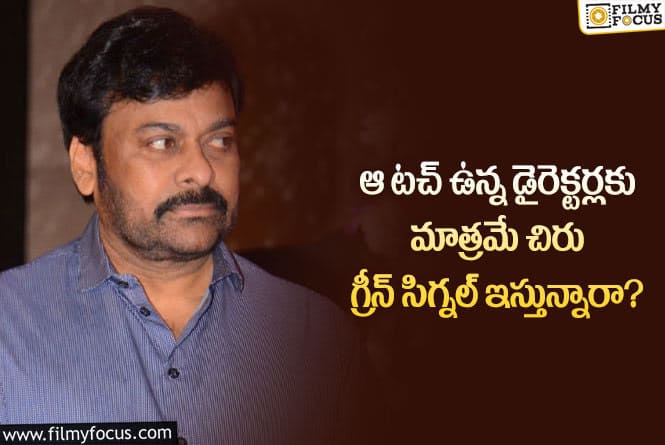 Chiranjeevi: సినిమా డైరెక్టర్ల ఎంపిక విషయంలో మెగాస్టార్ చిరంజీవి అలా చేస్తున్నారా?