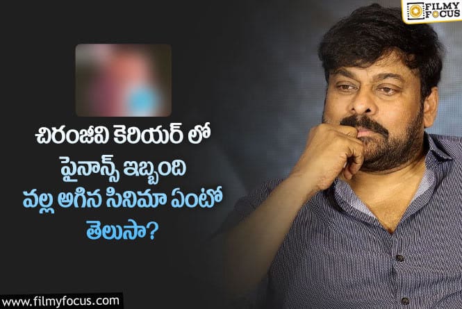 Chiranjeevi: ఆ టైమ్ లో మెగాస్టార్ సినిమా ఎంత వసూలు చేసిందో తెలిస్తే షాక్ అవుతారు?