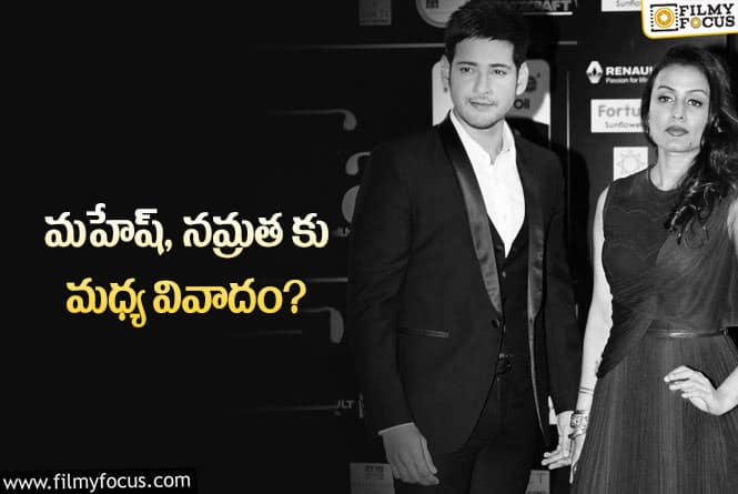 Mahesh, Namrata: మహేష్, నమ్రత వివాదానికి ఆ హీరోయిన్ నే కారణమా..?