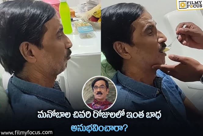 Manobala: మనోబాల చివరికి మాట్లాడలేని స్థితికి వెళ్లిపోయారా.. వైరల్ అవుతున్న చివరి వీడియో!