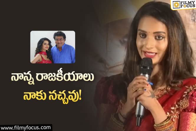 Comedian Prudhvi Raj : పృథ్వీరాజ్ రాజకీయాలపై షాకింగ్ కామెంట్స్ చేసిన కుమార్తె!