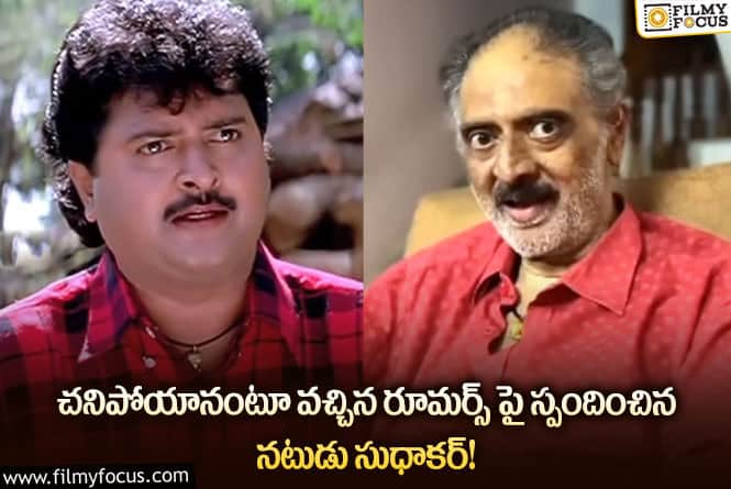 Sudhakar: నేను హ్యాపినే అంటూ..నటుడు సుధాకర్ విడుదల చేసిన విడియో వైరల్