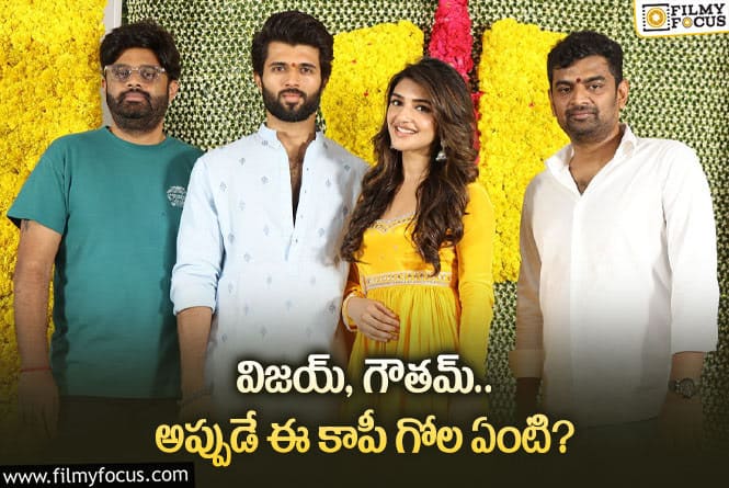 Vijay Devarakonda: విజయ్ దేవరకొండ కొత్త సినిమా పోస్టర్ పై కాపీ ఆరోపణలు.. నిర్మాత క్లారిటీ..!