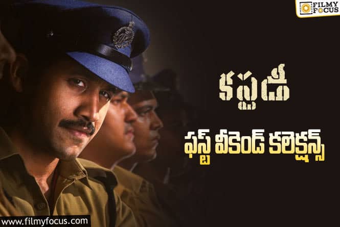 Custody Collections: ‘కస్టడీ’ ఫస్ట్ వీకెండ్ కలెక్షన్స్ ఎలా ఉన్నాయంటే?