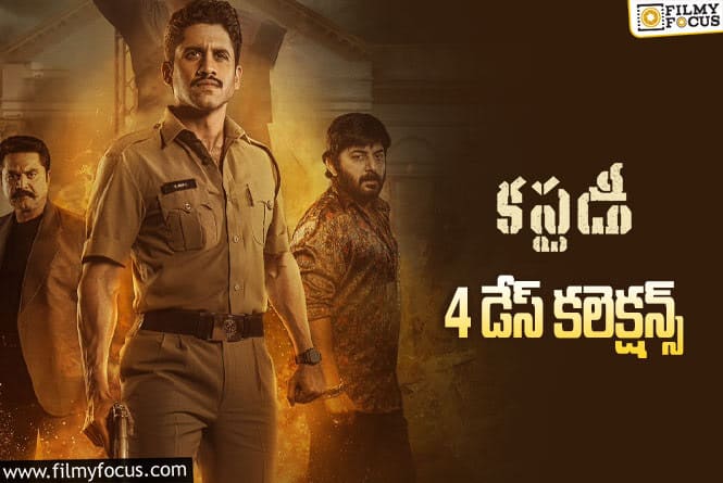 Custody Collections: ‘కస్టడీ’ 4 రోజుల కలెక్షన్స్ ఎలా ఉన్నాయంటే?