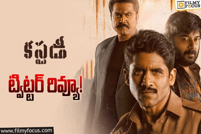 Custody Twitter Review: ‘కస్టడీ’ ట్విట్టర్ రివ్యూ వచ్చేసింది.. ఎలా ఉందంటే?