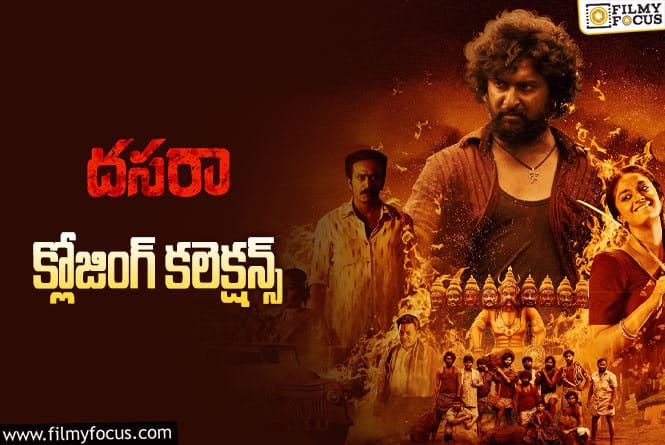 Dasara Collections: నాని కెరీర్లో బిగ్గెస్ట్ హిట్ గా నిలిచిన ‘దసరా’.!