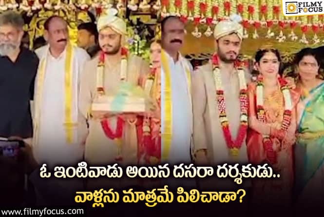 Srikanth Odela: దసరా దర్శకుడి పెళ్లికి వాళ్లకు మాత్రమే ఆహ్వానం అందిందా?