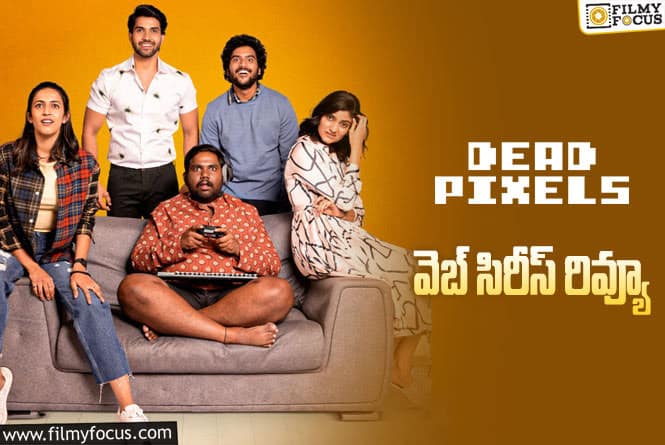 Dead Pixels Review: డెడ్ పిక్సల్స్ వెబ్ రివ్యూ & రేటింగ్!