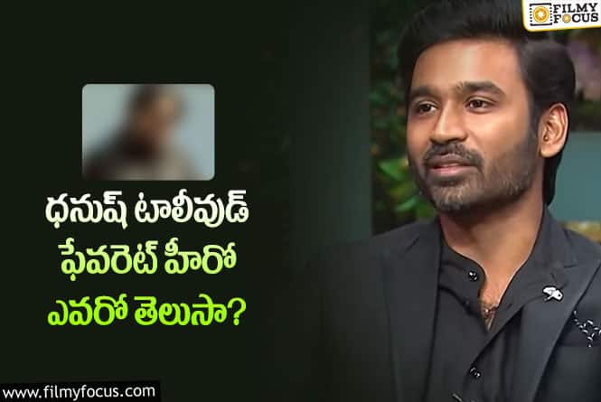 Dhanush: మీరు గట్టిగా అడిగితే ఆయనే నా ఫేవరెట్ హీరో: ధనుష్