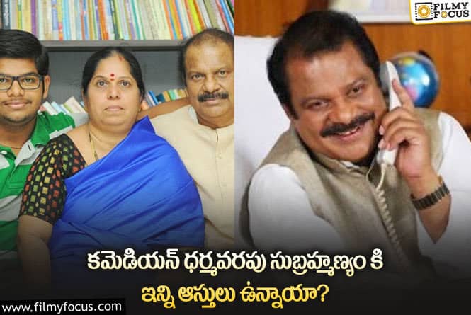 Dharmavarapu Subramanyam: ధర్మవరపు అస్తులు ఎన్ని ఉన్నావో తెలిస్తే మతిపోతోంది!