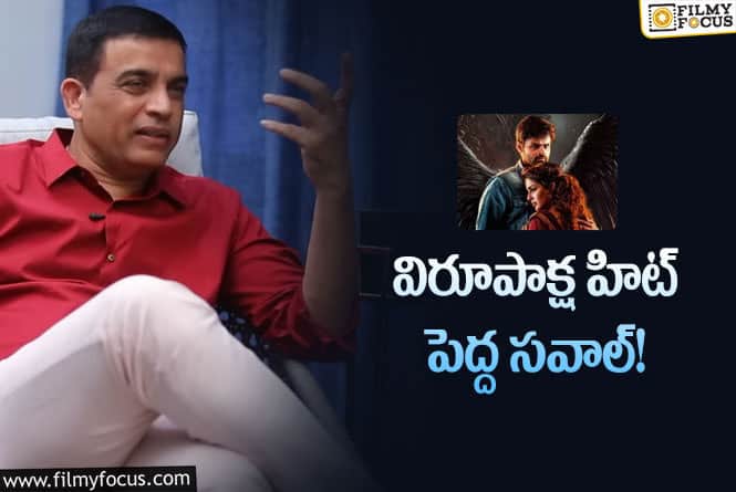 Dilraju: ఈ సినిమా సక్సెస్ నాకు పెద్ద సవాల్ .. దిల్ రాజు కామెంట్స్ వైరల్!