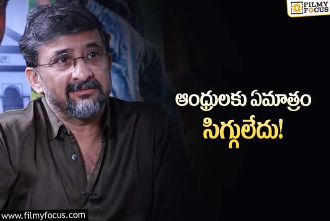 Director Teja: ఆంధ్రులకు ఆత్మ అభిమానం లేదు!