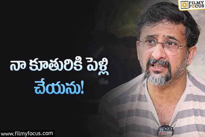 Director Teja: కూతురు పెళ్లి గురించి సంచలన వ్యాఖ్యలు చేసిన తేజ!