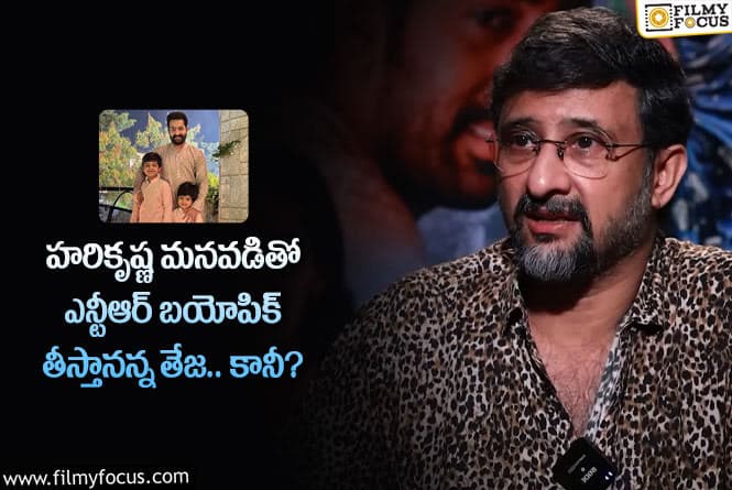 Director Teja: ఎన్టీఆర్ బయోపిక్ అవకాశాన్ని అలా మిస్ అయ్యానన్న తేజ.. ఏమైందంటే?