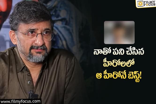 Director Teja: ఎక్స్‌ప్రెషన్ ని కరెక్ట్ గా ఇచ్చేది ఆ హీరోనే.. తేజ కామెంట్స్ వైరల్!