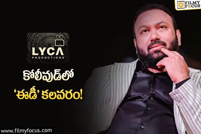 Lyca Productions: లైకా ప్రోడక్షన్స్‌పై ఎన్‌ఫోర్స్‌మెంట్‌ డైరక్టరేట్‌ దాడులు.. ఏమైందంటే?