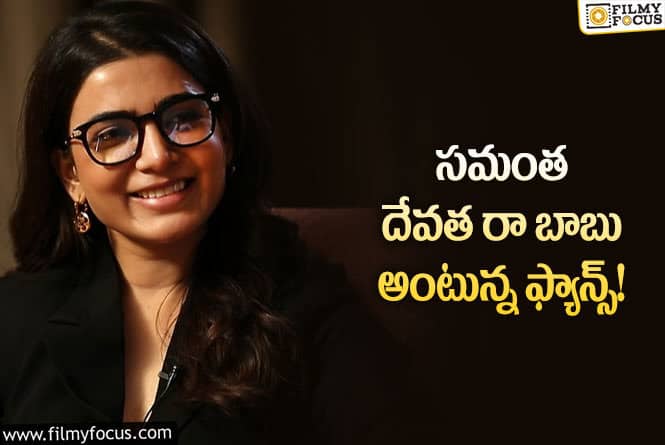 Samantha: ఫ్యాన్స్ చేసిన పనికి మరోక హీరోయిన్ అయితే..అలా చేసుకునేది!