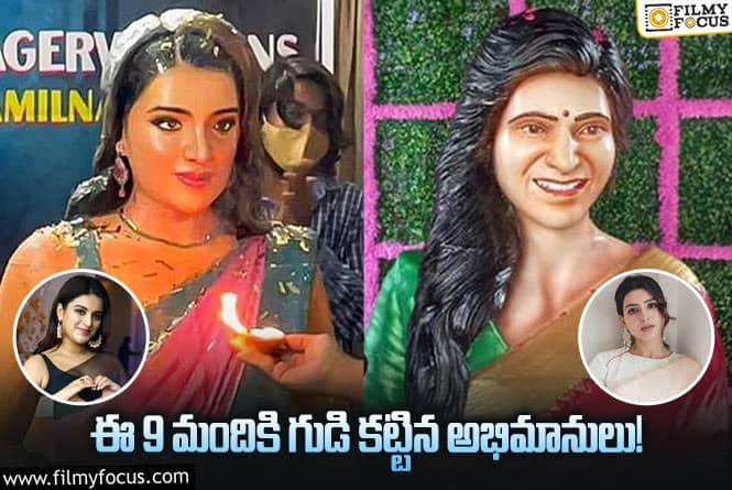 Actress: గుడి కట్టేంత అభిమానం.. ఏ  హీరోయిన్స్ కు గుడి కట్టారో తెలుసా?