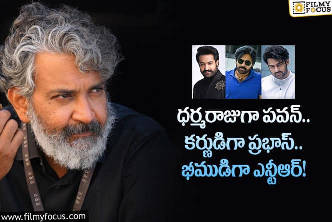 Rajamouli: మహాభారతంపై జక్కన్నకు ఫ్యాన్స్ సూచనలు.. అలా చేయాలంటూ?