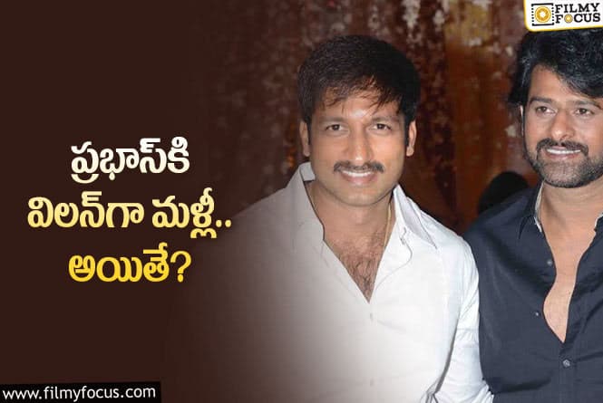 Gopichand: ప్రభాస్‌కి విలన్‌ అవ్వడానికి గోపీచంద్‌ రెడీ.. అయితే ఒక షరతు!