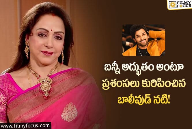 Hema Malini: అల్లు అర్జున్ పై ప్రశంసల కురిపించిన నటి హేమమాలిని!