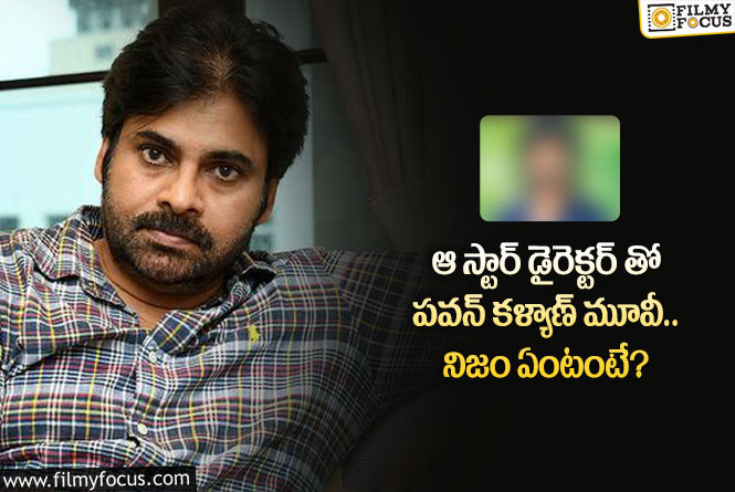 Pawan Kalyan: లోకేశ్‌ సినిమాటిక్‌ యూనివర్స్‌లో పవన్‌.. నిజమేనా? ఇదిగో క్లారిటీ!