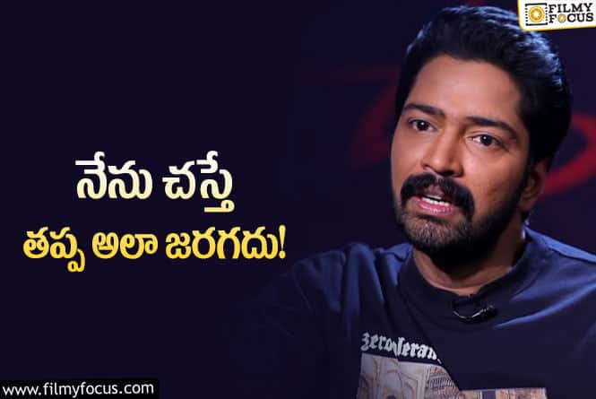 Allari Naresh: సినీ కెరియర్ గురించి షాకింగ్ కామెంట్స్ చేసిన అల్లరి నరేష్!