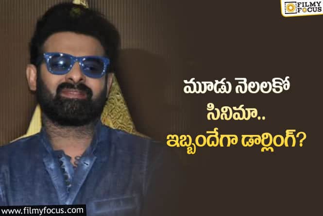 Prabhas: ప్రభాస్‌కి పెద్ద చిక్కు వచ్చి పడిందే…  ఎలా ప్లాన్‌ చేస్తాడో ఏంటో?