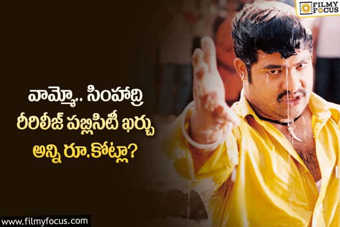 Simhadri Re-Release: దేవుడా.. సింహాద్రి రీరిలీజ్ ఖర్చు ఆ రేంజ్ లో ఉందా?