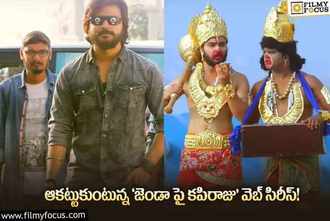 Jenda Pai Kapiraju: ‘వైరల్లీ’ వారి ‘జెండా పై కపిరాజు’ వెబ్ సిరీస్ కు సూపర్ రెస్పాన్స్!