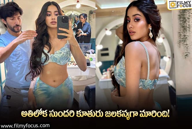 Janhvi Kapoor: జలకన్యగా జాన్వీ కపూర్ లుక్ కుర్రాళ్లను కట్టిపడేసింది!