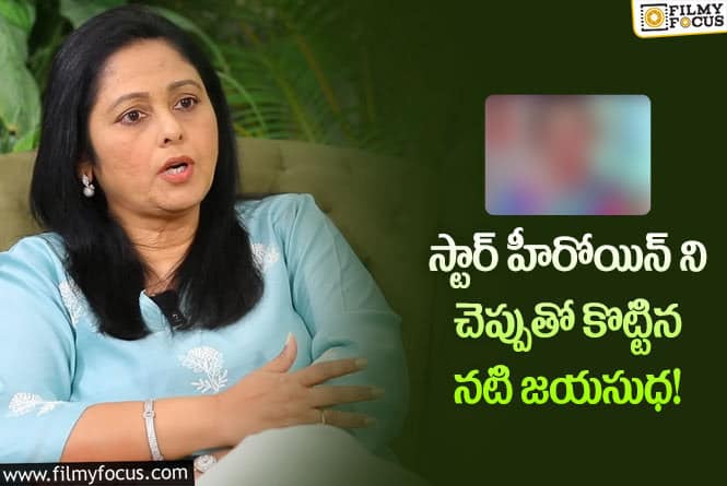 Jayasudha: ఆ విషయం వాల్లేనా చెప్పు తో  కొట్టిందా..? కారణం తెలిస్తే షాక్ అవుతారు..!