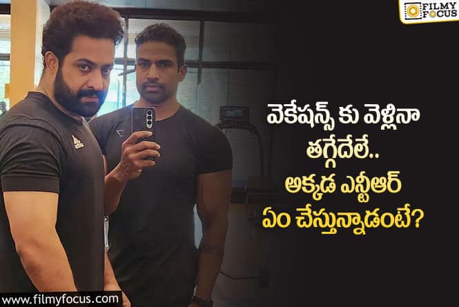 Jr NTR: అక్కడ కూడా చెమటలు చిందిస్తున్న దేవర.. ఏం జరిగిందంటే