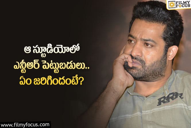 Jr NTR: యంగ్ టైగర్ జూనియర్ ఎన్టీఆర్ ఆ స్టూడియోలో పెట్టుబడులు పెడుతున్నారా?