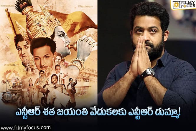 Jr NTR: ఎన్టీఆర్ శత జయంతి వేడుకలకు ఎన్టీఆర్ ఎందుకు హాజరుకావడం లేదు?